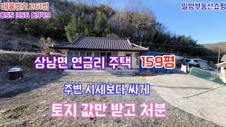 매매완료 밀양촌집매매 밀양시 상남면 연금리 촌집 토지값만 받고 매매 대지159평 대형차 진입 가능한 도로 접