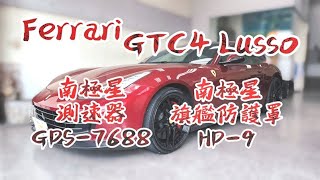 法拉利 Ferrari GTC4 Lusso 南極星 GPS-7688 液晶彩屏分體測速器、南極星 HP-9 旗艦版 3LD 跳頻雷射防護罩 啟通技研電裝