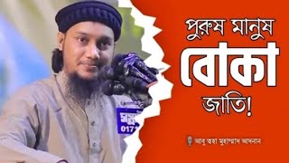 পুরুষ মানুষ বোকা জাতি। আবু ত্বহা মুহাম্মদ আদনান