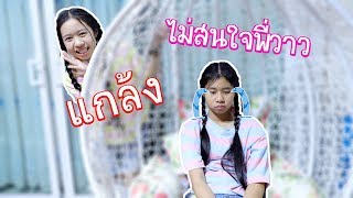 แกล้งไม่สนใจพี่วาว 1 วันในวันเกิด‼️ | น้องวีว่า พี่วาวาว