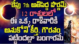 రేపు 7 పౌర్ణమి  12 రాశులలో ఈ ఒక్క రాశివారికి  అనుకోని కీర్తి, గౌరవం పట్టిందల్లా బంగారమే||astrology