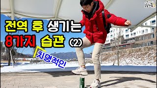 군대 전역 후 생기는 8가지 치명적인 습관(2탄)