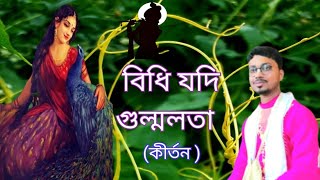 বিধি যদি গুল্মলতা || Bidhi jodi gulmolota ||ভজন || শ্রীকৃষ্ণ বল্লভ দাস ||