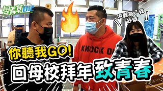 【你聽我Go EP.2】那年的我們差點暴力相向？！致我們的母校15年前的青春 FT.@xiucaohan  @monkey051026 【含羞草日記】