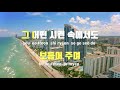 tj노래방 다시떠나는날 신형원 tj karaoke