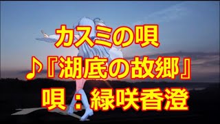 ♪『湖底の故郷』カスミの唄　うた：緑咲香澄　MMDダンス：琴葉　葵