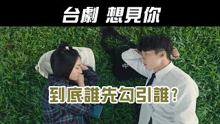 【影劇分析】雷《想見你|상견니1～7》愛奇藝1~7集 / 到底誰先勾引誰?