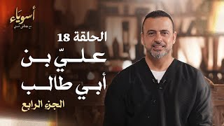 الحلقة 18 - عليِّ بن أبي طالب (الجزء الرابع)- أسوياء - مصطفى حسني - EPS 18 - Asweyaa - Mustafa Hosny