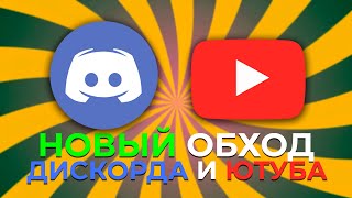 Как Разблокировать DISCORD и YOUTUBE? НОВЫЙ ОБХОД БЛОКИРОВКИ ДИСКОРД И ЮТУБ! ФИКС ДИСКОРД и ЮТУБ