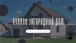 НАЧАЛО ЗАГОРОДНОЙ ЖИЗНИ || ПЕРВЫЙ ЭТАП ЧЕРНОВЫХ РАБОТ || ЗАЛИТИЕ СТЯЖКИ