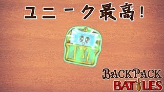 ユニークアイテムが使いまくれる新スキルが楽しすぎる【Backpack Battles / BpB #163】