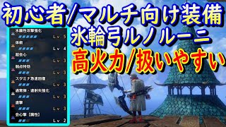 初心者/マルチ向け装備紹介/氷属性連射弓【モンハンサンブレイク/MHR:SB】高火力で扱いやすい装備になってます(^^♪