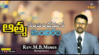 ఆత్మ సంబంధమైన మందిరం| Telugu |11thJuly2021 | Rev.MB.Moses | TBCMBM|BANGALORE