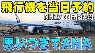 【狂気の行動力】急遽ANA航空券を当日予約！意外といける！？空きはある？運賃は高い？全て説明します。[羽田-大阪/伊丹]