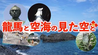 【高知県】室戸岬に桂浜 お寺とうどんと猫と… | 我が家の旅記録【父と母の初四国旅 2 】