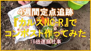 #1357【10倍速タイムラプス家事】家庭菜園「４週間定点追跡｜微生物資材『カルスNC-R』で野菜残渣コンポストを作ってみた」