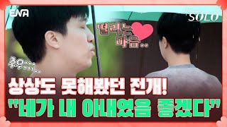 부부가 되어 보라고?😦설레는 마음 안고 향하는 길! 남자들의 선택은? I 나는 솔로 SOLO I EP82 I ENA 채널 I 매주 수요일 밤 10시 30분