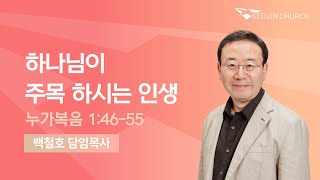 2024-12-22 | 하나님이 주목 하시는 인생 | 누가복음 1:46-55 | 백철호 목사 | 서진교회 (상암동) 주일예배 실시간