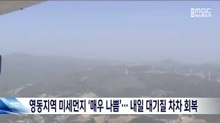 영동지방 미세먼지 '매우 나쁨' 기준보다 더 나쁜 200㎍/㎥ 훌쩍 넘겨 20240418