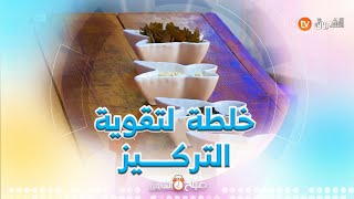 خلطــة طبيعية لتقوية التركيز مع المختص في التداوي بالأعشاب #محمد_حسان_الزين..#شـــاهدوووووا 👌👌