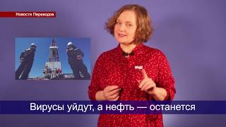 Новости Переводов от 27.03.2020: Ковидиод, Гугл-синхронист, Ванга, Мигранты, Вакансия | 12+