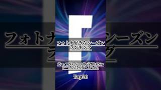 フォトナ好きなシーズンランキング #fortnite #フォートナイト #フォトナ #人気ランキング #シーズン9