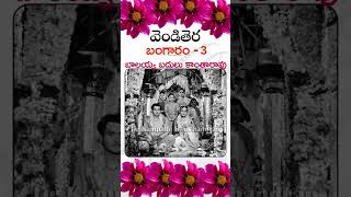 వెండి తెర బంగారం - 3 #savitri #kantharavu #balayya #ranganadh