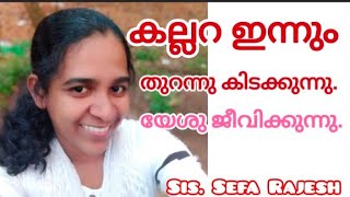 കല്ലറ ഇന്നും തുറന്നു കിടക്കുന്നു| യേശു ഇന്നും ജീവിക്കുന്നു |Sis.Sefa Rajesh |Open meeting.