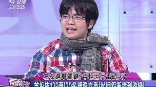 20160107有話好說：左右選舉關鍵？年輕世代出頭天？