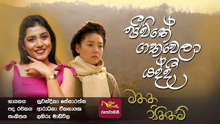 ජීවිතේ ගතවෙලා යද්දී -Jeevithe Gathawela Yaddi | Mathaka Siththam | මතක සිත්තම්