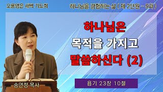 [24.06.20 오룡영은교회 새벽 예배] 하나님은 목적을 가지고 말씀하신다(2) (욥기 23장 10절) / 송연정 목사