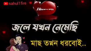 😜বাড়ির কাছে তেতুল গাছ তেঁতুল ভারী টক তোমার সাথে প্রেম করতে আমার ভারী শখ😘😍❤💙