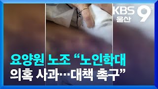 울산 동구 요양원 노조 “노인학대 의혹 사과…대책 촉구” / KBS  2023.04.26.