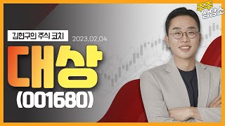 대상(001680)_김현구 전문가_종목 상담 (20230204)