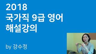 2018 국가직 9급 영어 해설강의 by 강수정