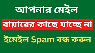 আপনার মেইল বায়ারের কাছে যাচ্ছে না || How to Block Spam on Gmail