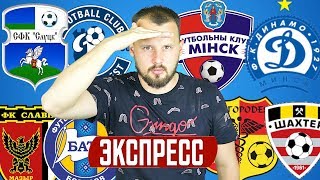 Славия - БАТЭ 2:1 / Городея - Шахтер 0:2 / Минск - Динамо Минск 3:2 / Слуцк - Динамо  0:1 Экспресс