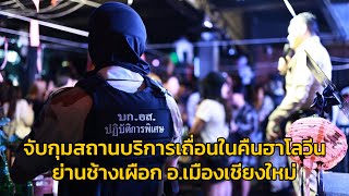 ปฎิบัติการป่าช้าแตก! จับกุมสถานบริการเถื่อนในคืนฮาโลวีน ย่านช้างเผือก อ.เมืองเชียงใหม่