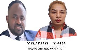 የሲኖዶሱ ጉዳይ-ከዲያቆን እስክንድር መስፍን ጋር Mengizem media Reeyot Alemu with Eskinder Mesfin Jan 25,23