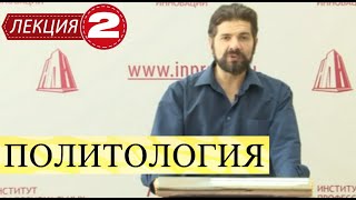 Политология. Лекция 2. Возникновение и основные этапы развития политической науки.