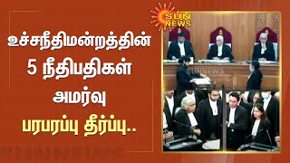 உச்சநீதிமன்றத்தின் 5 நீதிபதிகள் அமர்வு பரபரப்பு தீர்ப்பு.. | Supreme Court | Sun News