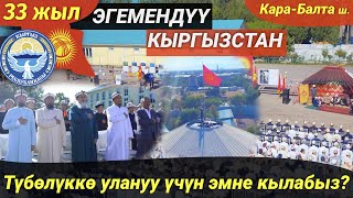 ЭГЕМЕНДҮҮ КЫРГЫЗСТАН І Түбөлүккө улануу үчүн эмне кылуу керек?