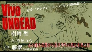 【Domix013】Vivo UNDEAD（ヴィヴォ　アンデッド）＜予告編＞