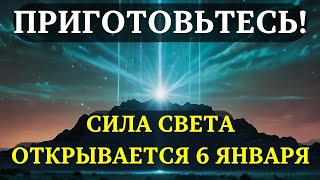 ВНИМАНИЕ! Уникальная ЭНЕРГИЯ СВЕТА достигает своего пика в этот день! Не упустите её силу!