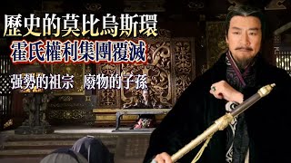 歷史的重演|霍光之死|霍氏倒台|漢宣帝劉詢|故劍情深|漢朝版圖|漢朝歷史|中國歷史|古代中國歷史故事|中國歷史原來是這樣的|歷史愛好者|學習歷史|