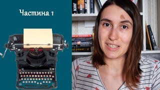 Сучасні українські письменники відповідають на різноманітні питання про...