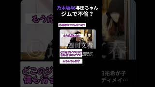 「乃木坂46与田ちゃんジム6時間」文春砲に対するTwitter民の反応 #shorts