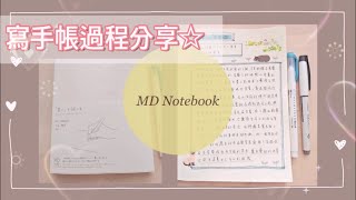 【手帳】~來寫手帳~ 手帳品牌:MIDORI MD Notebook