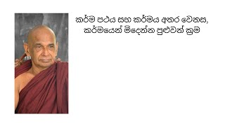 කර්ම පථය සහ කර්මය අතර වෙනස,  කර්මයෙන් මිදෙන්න පුළුවන් ක්‍රම