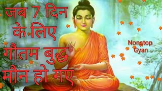 जब भगवान बुद्ध को ज्ञान की प्राप्ति हुई तो वह 7 दिन चुप रह गए || Gautam buddha story ||